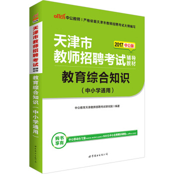 中公版·2017天津市教師招聘考試輔導教材：教育綜閤知識（中小學通用） pdf epub mobi 電子書 下載