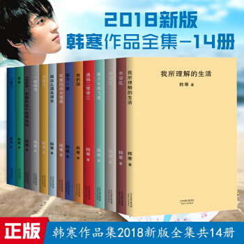 2018版韩寒作品集 共14册 像少年啦飞驰+通稿二零零三+我所理解的生活+三重门等 青春文学小说 pdf epub mobi 电子书 下载