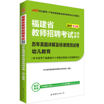 中公版·2017福建省教师招聘考试专用教材：历年真题详解及标准预测试卷幼儿教育 pdf epub mobi 电子书 下载