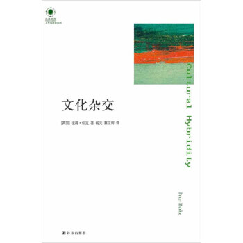 文化杂交 [Cultural Hybridity] pdf epub mobi 电子书 下载