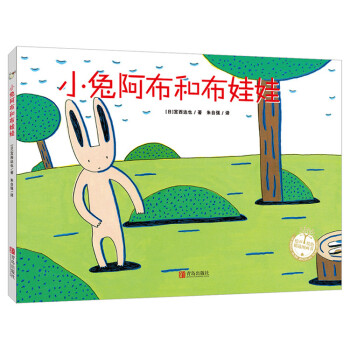 宫西达也精装绘本：小兔阿布和布娃娃 [3-5岁] pdf epub mobi 电子书 下载