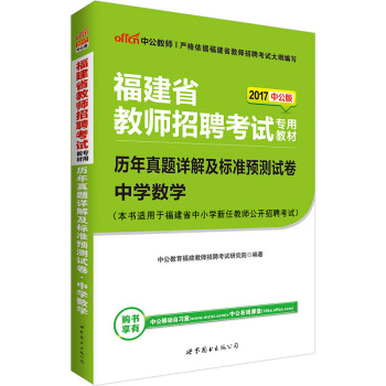 中公版·2017福建省教師招聘考試專用教材：曆年真題詳解及標準預測試捲中學數學 pdf epub mobi 電子書 下載