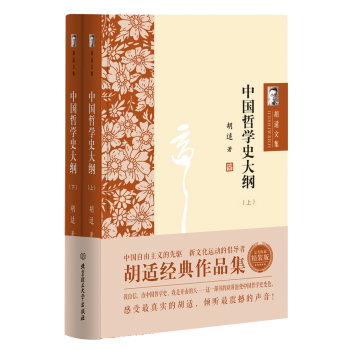胡适文集：中国哲学史大纲（套装共2册） pdf epub mobi 电子书 下载