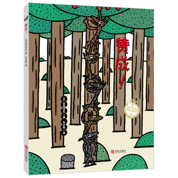 宫西达也精装绘本：赞成！ [3-5岁] pdf epub mobi 电子书 下载