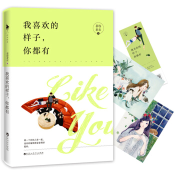 我喜欢的样子，你都有 pdf epub mobi 电子书 下载