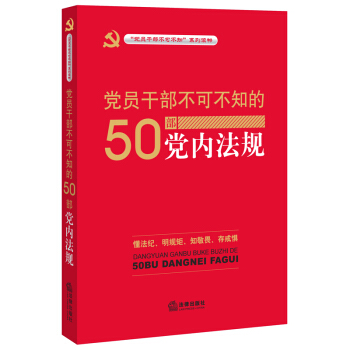 黨員乾部不可不知的50部黨內法規 pdf epub mobi 電子書 下載