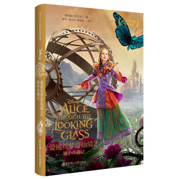迪士尼大電影雙語閱讀·愛麗絲夢遊仙境2：鏡中奇遇記 [Alice Through the Looking Glass] pdf epub mobi 電子書 下載