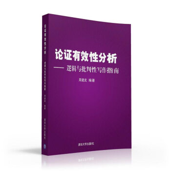論證有效性分析:邏輯與批判性寫作指南