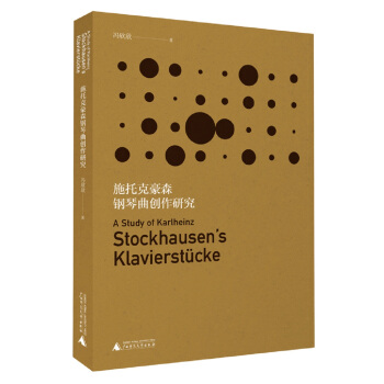 施托克豪森钢琴曲创作研究 pdf epub mobi 电子书 下载