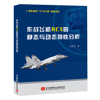 作戰飛機RCS的靜態與動態特性分析 pdf epub mobi 電子書 下載