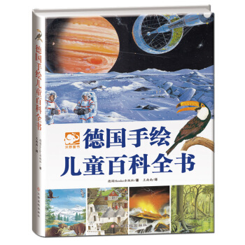 德國手繪兒童百科全書 [3-13歲] pdf epub mobi 電子書 下載