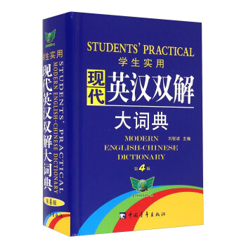 學生實用現代英漢雙解大詞典（第4版） [Modern English-Chinese Dictionary] pdf epub mobi 電子書 下載