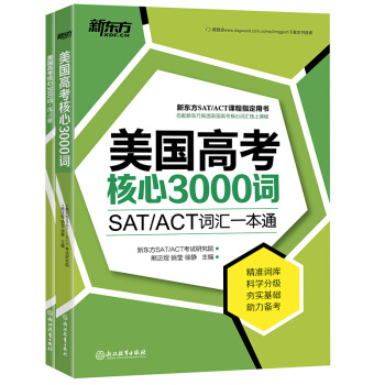 [包邮]美国高考核心3000词附练习册 SAT/ACT 核心词汇 词汇练习 新东方 pdf epub mobi 电子书 下载