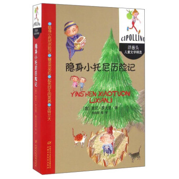 洋蔥頭兒童文學精選-隱身小托尼曆險記 [7-12歲]