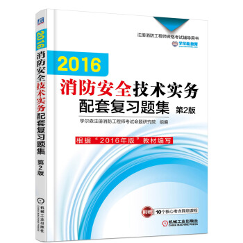 2016注冊消防工程師資格考試輔導用書：消防安全技術實務配套復習題集（第2版） pdf epub mobi 電子書 下載