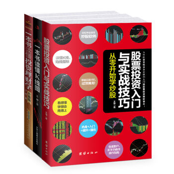 炒股入门必读秘籍：股票投资理财京东套装（套装共3册） pdf epub mobi 电子书 下载