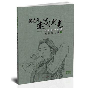 郝良月速写小时光·形体结构训练配套练习册.1 pdf epub mobi 电子书 下载