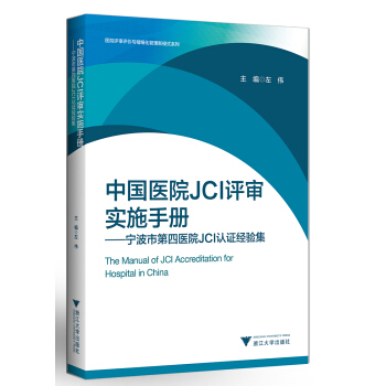 中國醫院JCI評審實施手冊 寜波市第四醫院JCI認證經驗集 pdf epub mobi 電子書 下載