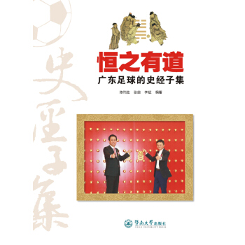 恒之有道：廣東足球的史經子集 pdf epub mobi 電子書 下載