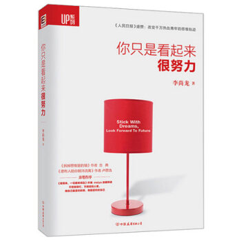少有人走的路你只是看起来很努力李尚龙心灵鸡汤俞敏洪大冰推荐成功励志青春文学小说 正能量励志 pdf epub mobi 电子书 下载