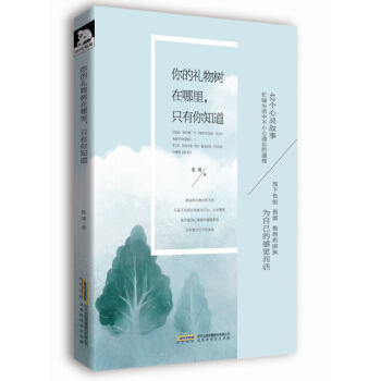 你的礼物树在哪里，只有你知道 pdf epub mobi 电子书 下载