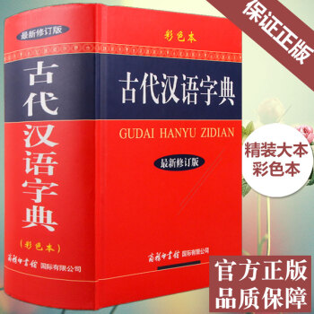 古代漢語字典(新修訂版·彩色本)文言文古詩文古文翻譯 詞典辭典