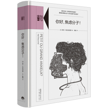 知心书·第二辑：你好，焦虑分子！ pdf epub mobi 电子书 下载