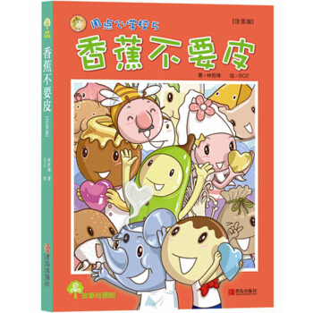 故事奇想樹·香蕉不要皮 [6-10歲] pdf epub mobi 電子書 下載