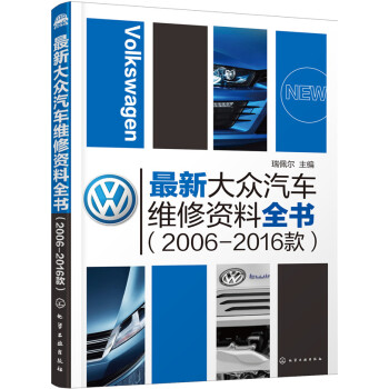 最新大眾汽車維修資料全書（2006-2016款） pdf epub mobi 電子書 下載