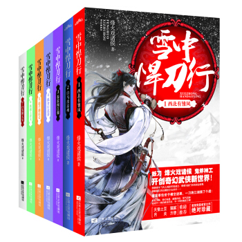 雪中悍刀行（1-7） 京东专供 pdf epub mobi 电子书 下载