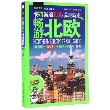 畅游北欧（第2版） pdf epub mobi 电子书 下载