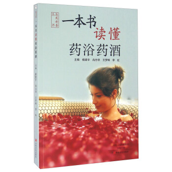 一本书读懂药浴药酒 pdf epub mobi 电子书 下载