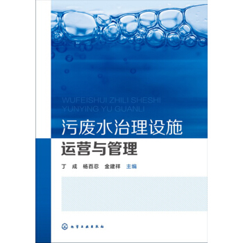 汙廢水治理設施運營與管理 pdf epub mobi 電子書 下載