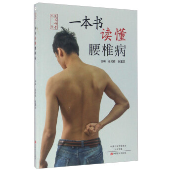 一本书读懂腰椎病 pdf epub mobi 电子书 下载