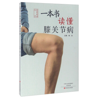 一本書讀懂膝關節病