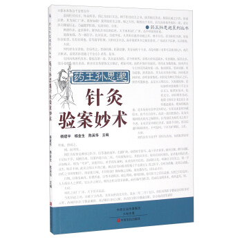 藥王孫思邈針灸驗案妙術 pdf epub mobi 電子書 下載