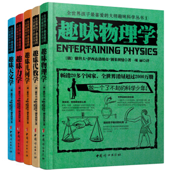 全5冊趣味科學叢書 趣味代數學趣味物理學 力學幾何學天文學彆萊利曼著 科普讀物