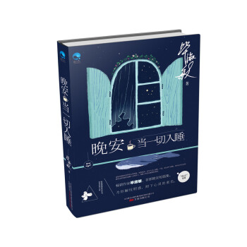 晚安·当一切入睡 pdf epub mobi 电子书 下载