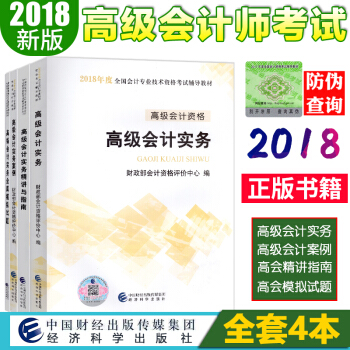 高級會計師考試教材2018 高級會計實務+模擬試題+精講指南+實務案例 全4本 pdf epub mobi 電子書 下載