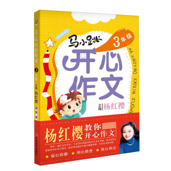 馬小跳開心作文（三年級） pdf epub mobi 電子書 下載