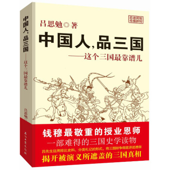 中國人，品三國：這個三國最靠譜兒 pdf epub mobi 電子書 下載