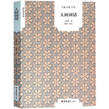 人間詞話（原文+注釋+譯文）王國維大師帶你品味詩詞經典國學大師的文學批評著作 國民閱讀經典 pdf epub mobi 電子書 下載