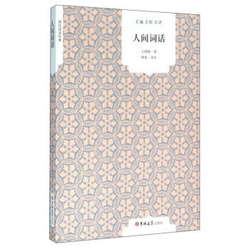 人间词话/国民阅读经典 王国维正版 大师带你品味诗词经典 国学大师的文学批评著 pdf epub mobi 电子书 下载