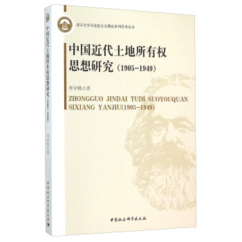 中国近代土地所有权思想研究（1905-1949） pdf epub mobi 电子书 下载