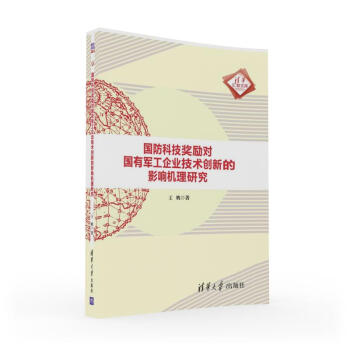 國防科技奬勵對國有軍工企業技術創新的影響機理研究/清華匯智文庫 pdf epub mobi 電子書 下載