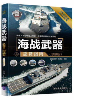 海戰武器鑒賞指南（珍藏版）/世界武器鑒賞係列 pdf epub mobi 電子書 下載