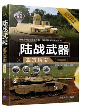 陸戰武器鑒賞指南（珍藏版）/世界武器鑒賞係列 pdf epub mobi 電子書 下載