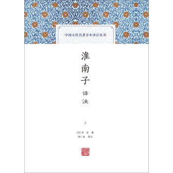 中国古代名著全本译注丛书：淮南子译注(中国古代名著全本译注丛书) pdf epub mobi 下载