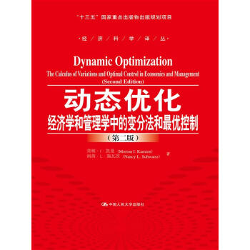 动态优化——经济学和管理学中的变分法和最优控制（第二版）（“十三五”国家重点出版物出版规划项目； pdf epub mobi 电子书 下载