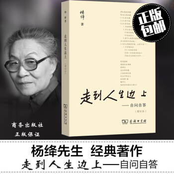 走到人生邊上自問自答楊絳文集增訂本錢鍾書夫人關於人生的思考走在 中國現當代隨筆文 pdf epub mobi 電子書 下載